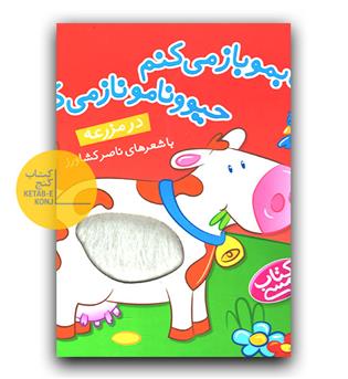 کتاب لمسی- کتابمو باز می کنم حیوونامو ناز می کنم (در مزرعه)