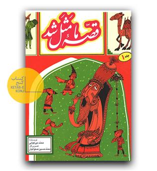 قصه ما مثل شد ج 1 (جیبی)
