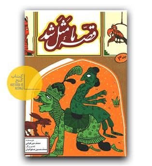 قصه ما مثل شد ج 3 (جیبی)