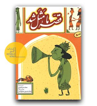قصه ما مثل شد ج 5 (جیبی)