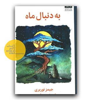 به دنبال ماه