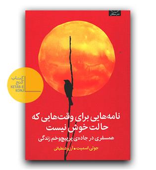 نامه هایی برای وقت هایی که حالت خوش نیست