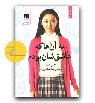 به آن ها که عاشق شان بودم
