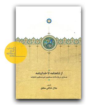 از شاهنامه تا خداینامه