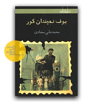 بوف نه چندان کور