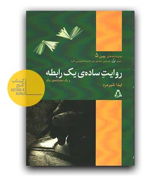 روایت ساده یک رابطه