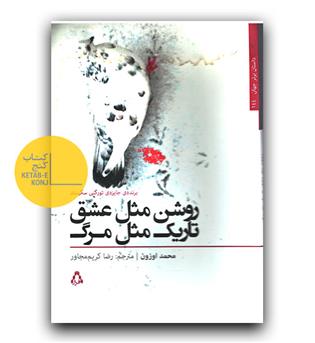 روشن مثل عشق، تاریک مثل مرگ