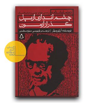 چشم اندازی از پل، گذر از آزمون
