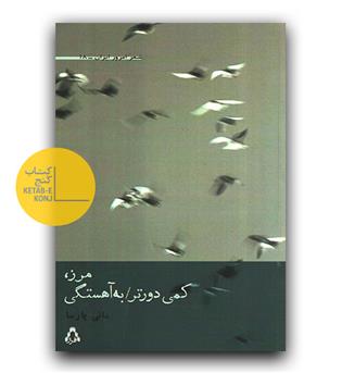 مرز ، کمی دورتر به آهستگی 