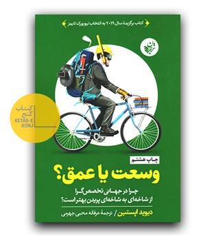 وسعت یا عمق - (چرا در جهانی تخصص گرا از شاخه ای به شاخه ای پریدن بهتر است-)
