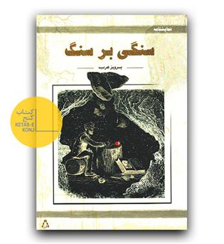 سنگی بر سنگ