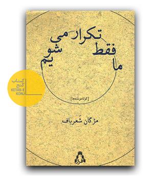 ما فقط تکرار می شویم