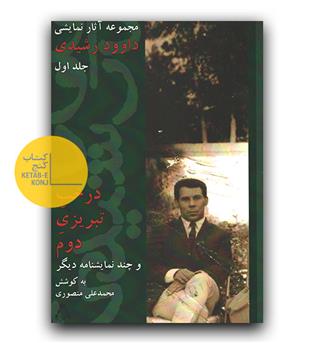 مجموعه آثار نمایشی داوود رشیدی ج 1