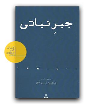 جبر نباتی
