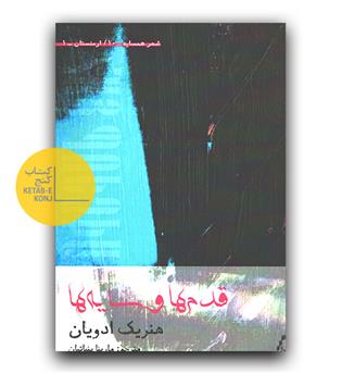 قدم ها و سایه ها