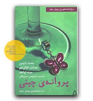 پروانه چینی
