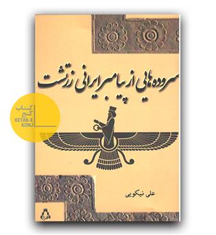 سروده هایی از پیامبر ایرانی زرتشت