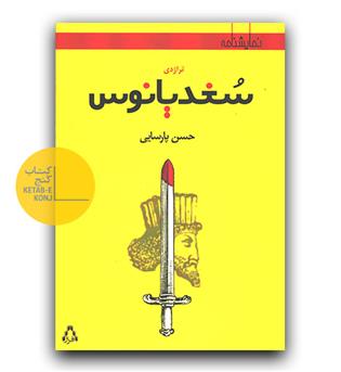 سغدیانوس