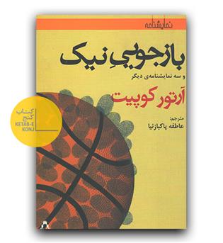 بازجویی نیک