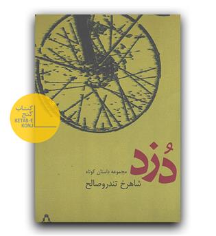 دزد