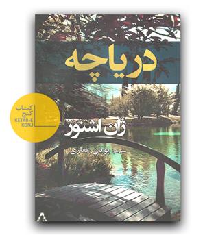 دریاچه