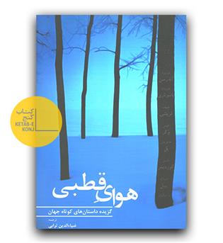 هوای قطبی