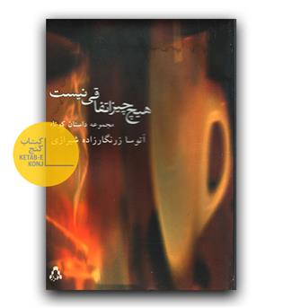 هیچ چیز اتفاقی نیست
