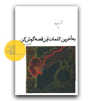 به آخرین کلمات این قصه گوش کن