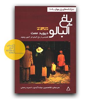 باغ آلبالو