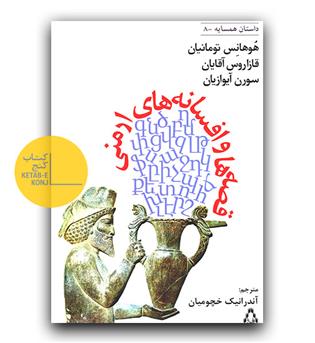 قصه ها و افسانه های ارمنی