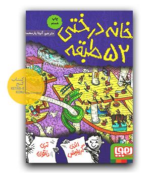 خانه درختی 52 طبقه