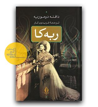 ربه کا