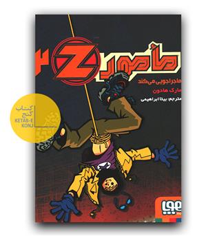 مامور Z 2- مأمور‌‌ Z ماجراجویی می‌کند