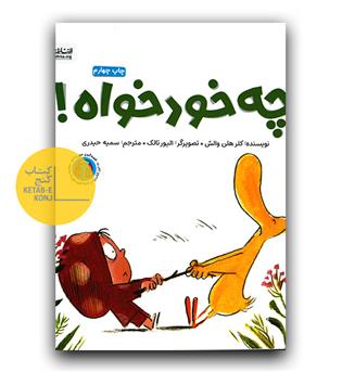 ارنا و اردک (چه خود خواه)