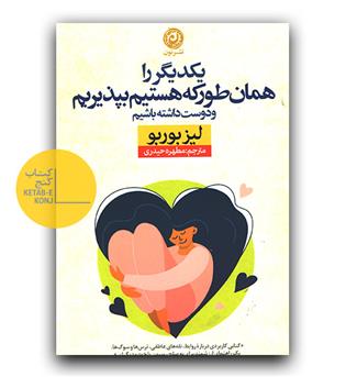 یکدیگر را همان طور که هستیم بپذیریم 