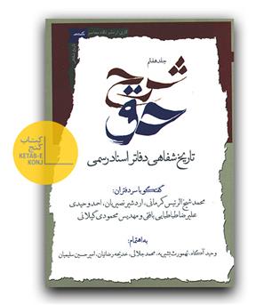 شرح حق تاریخ شفاهی حقوق ایران ج 7