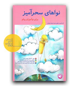 نواهای سحرآمیز برای نوآموزان پیانو