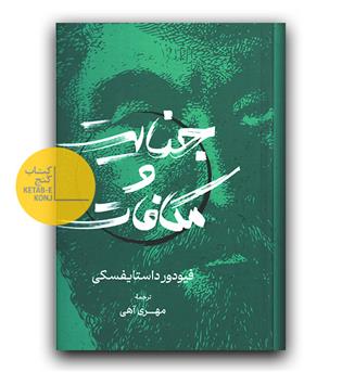جنایت و مکافات 
