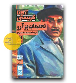 تحقیقات پو آرو