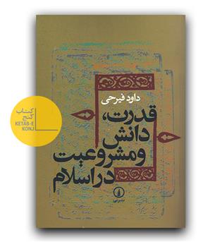 قدرت دانش و مشروعیت در اسلام