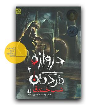 دروازه مردگان 2