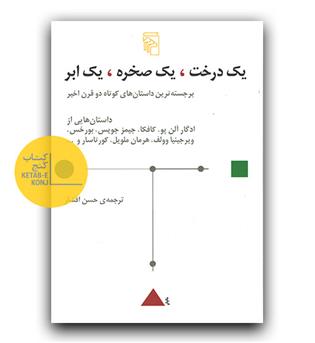 یک درخت ، یک صخره ، یک ابر ( برجسته ترین داستان های کوتاه دو قرن  اخیر)