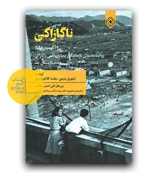 ناگازاکی (روایت بازماندگان بمباران اتمی)