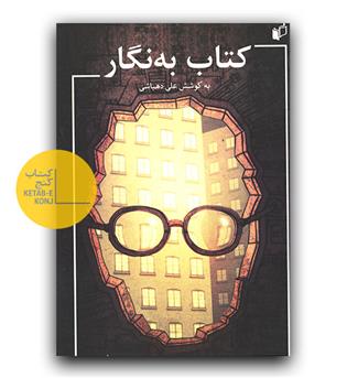 کتاب به نگار