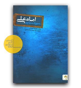 سیره سیاسی امام علی