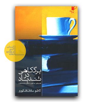 برگ کاهی در تندباد