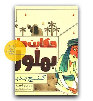 حکایت های بهلول- گنج بدبو