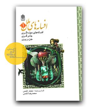 افسانه های ملل 1 (افسانه های حیله گری، جادوگری، جن و پری)