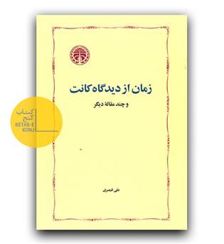 زمان از دیدگاه کانت