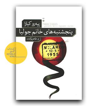 پنجشنبه های خانم جولیا 